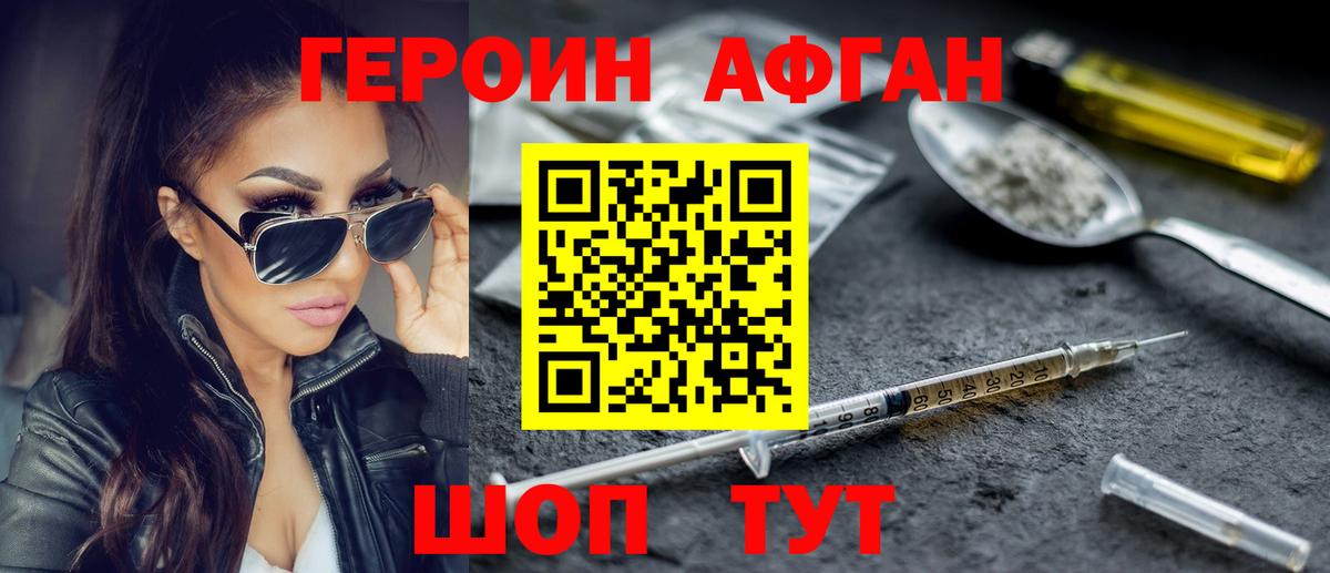 Героин афганец Менделеевск